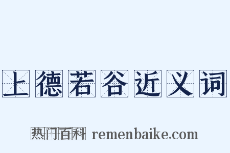 上德若谷近义词是什么意思的图片